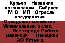 Курьер › Название организации ­ Сибряев М.О., ИП › Отрасль предприятия ­ Складское хозяйство › Минимальный оклад ­ 30 000 - Все города Работа » Вакансии   . Ненецкий АО,Устье д.